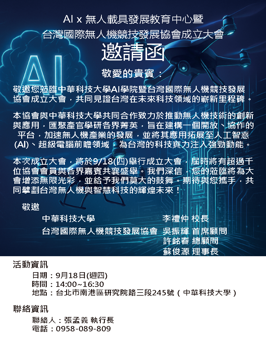 AI x 無人載具發展教育中心暨台灣國際無人機競技發展協會成立大會